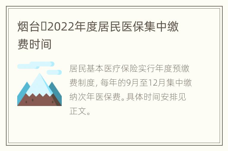 烟台​2022年度居民医保集中缴费时间