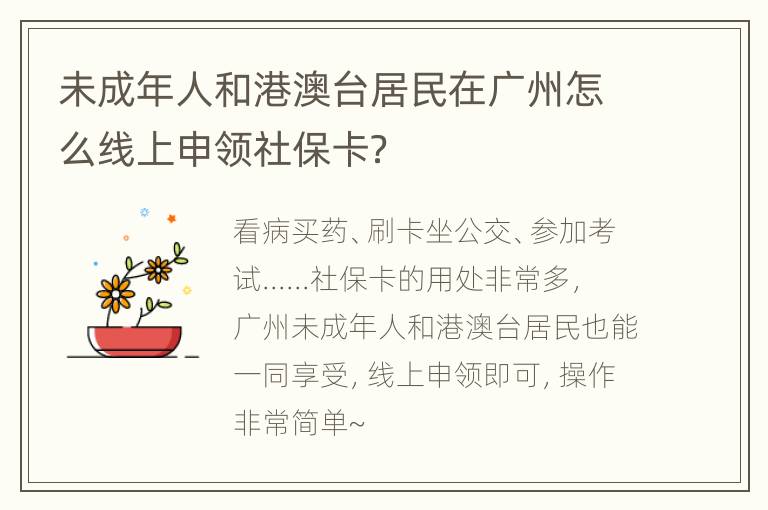 未成年人和港澳台居民在广州怎么线上申领社保卡？