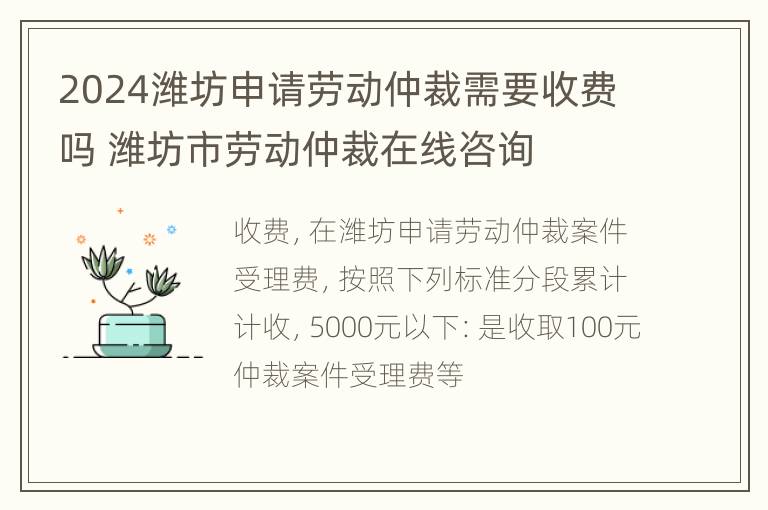 2024潍坊申请劳动仲裁需要收费吗 潍坊市劳动仲裁在线咨询