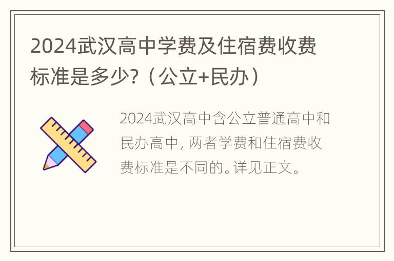 2024武汉高中学费及住宿费收费标准是多少？（公立+民办）