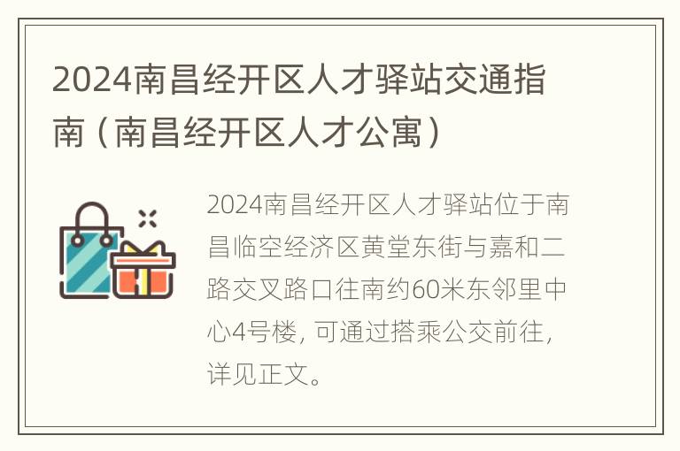 2024南昌经开区人才驿站交通指南（南昌经开区人才公寓）