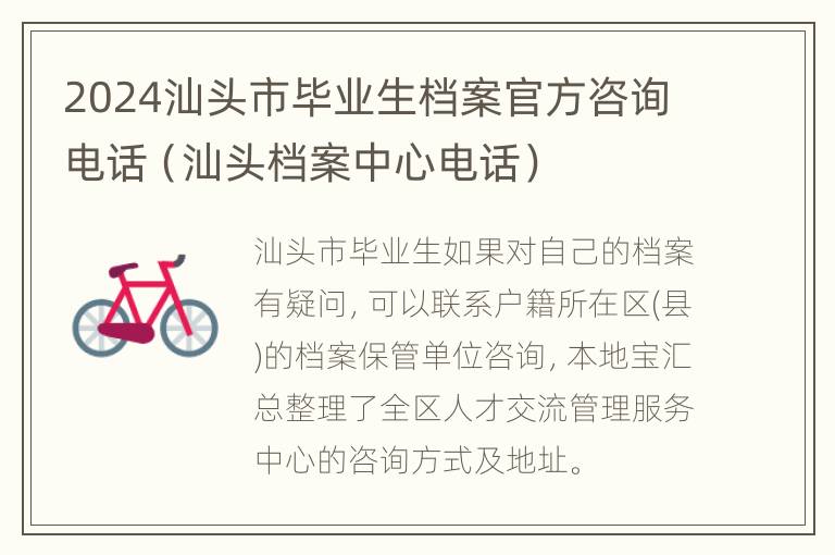 2024汕头市毕业生档案官方咨询电话（汕头档案中心电话）