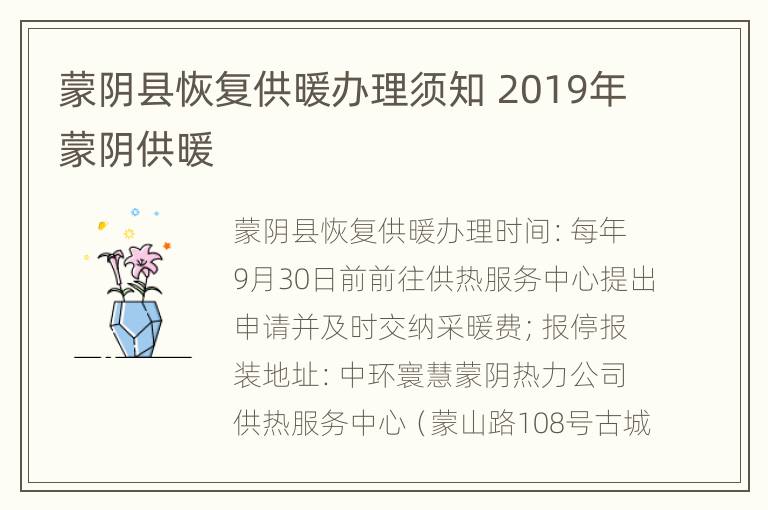 蒙阴县恢复供暖办理须知 2019年蒙阴供暖