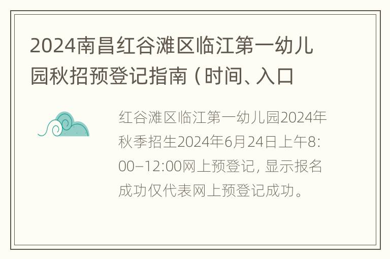 2024南昌红谷滩区临江第一幼儿园秋招预登记指南（时间、入口、流程）