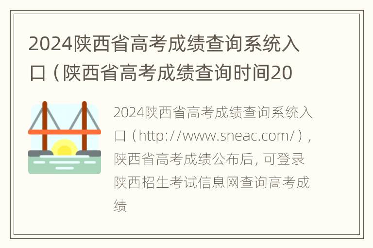 2024陕西省高考成绩查询系统入口（陕西省高考成绩查询时间2021）