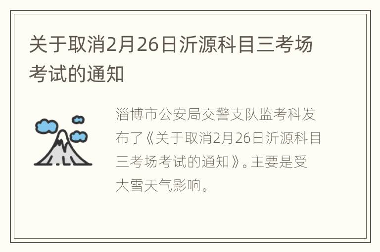 关于取消2月26日沂源科目三考场考试的通知