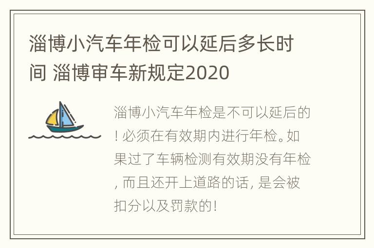 淄博小汽车年检可以延后多长时间 淄博审车新规定2020