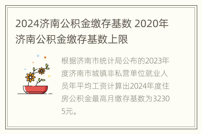 2024济南公积金缴存基数 2020年济南公积金缴存基数上限