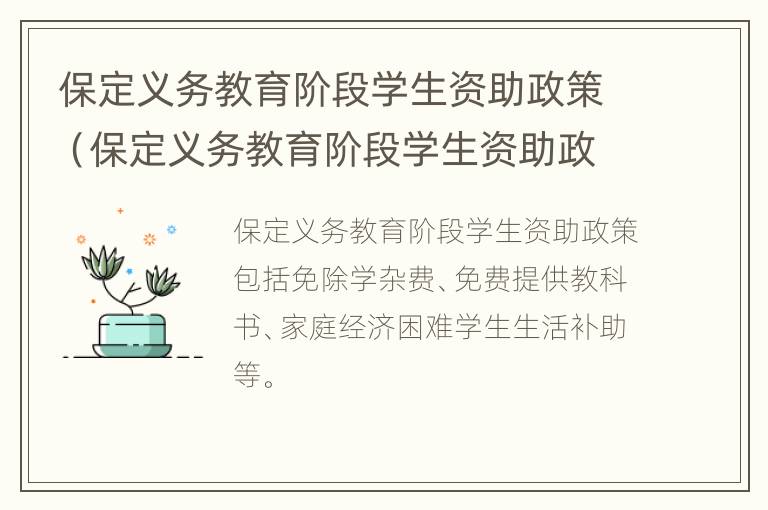 保定义务教育阶段学生资助政策（保定义务教育阶段学生资助政策文件）