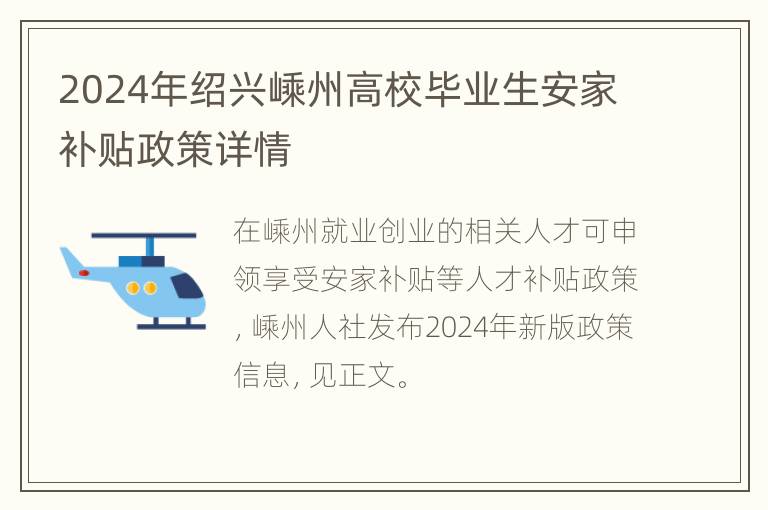 2024年绍兴嵊州高校毕业生安家补贴政策详情