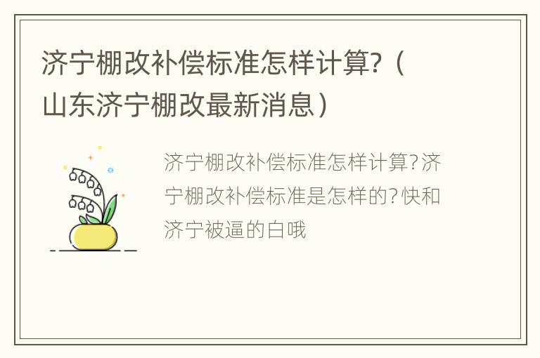 济宁棚改补偿标准怎样计算？（山东济宁棚改最新消息）