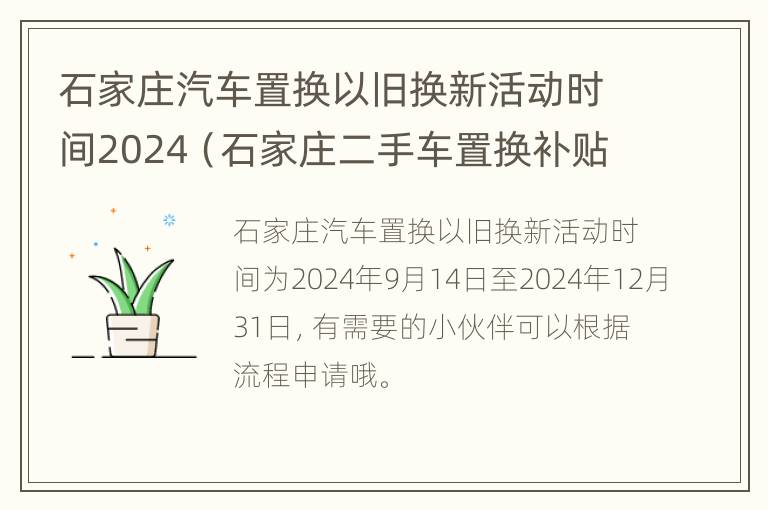 石家庄汽车置换以旧换新活动时间2024（石家庄二手车置换补贴政策）