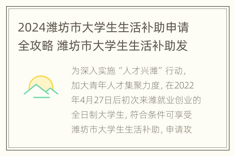 2024潍坊市大学生生活补助申请全攻略 潍坊市大学生生活补助发放办法