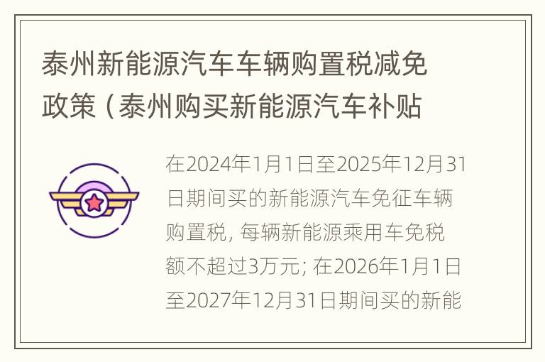 泰州新能源汽车车辆购置税减免政策（泰州购买新能源汽车补贴）