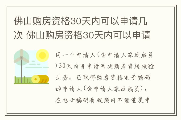 佛山购房资格30天内可以申请几次 佛山购房资格30天内可以申请几次房产证