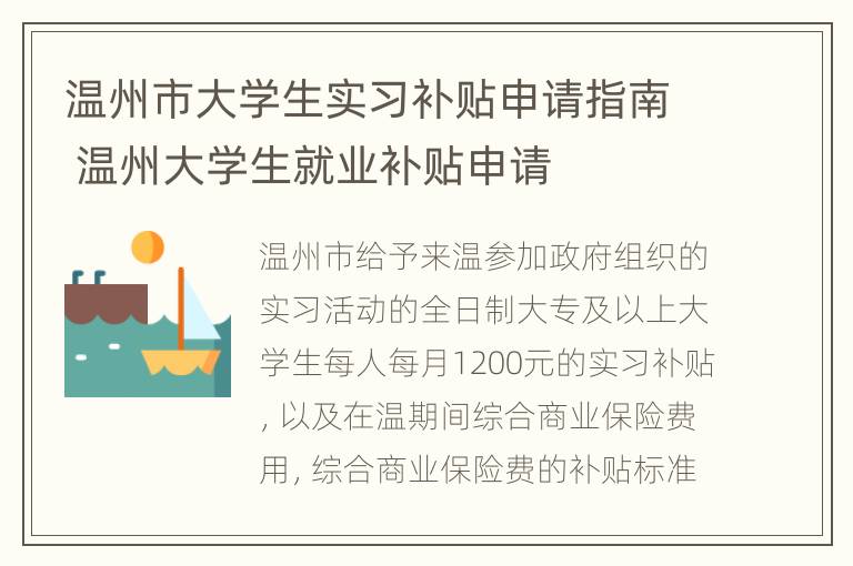 温州市大学生实习补贴申请指南 温州大学生就业补贴申请