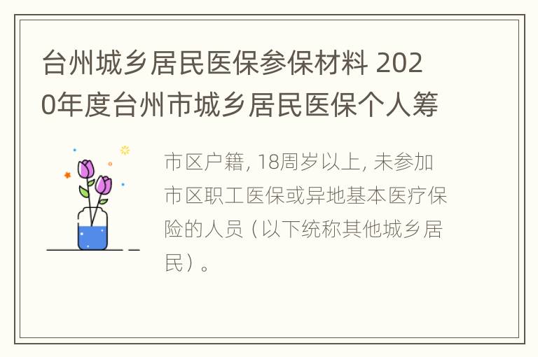 台州城乡居民医保参保材料 2020年度台州市城乡居民医保个人筹资标准统一调整为