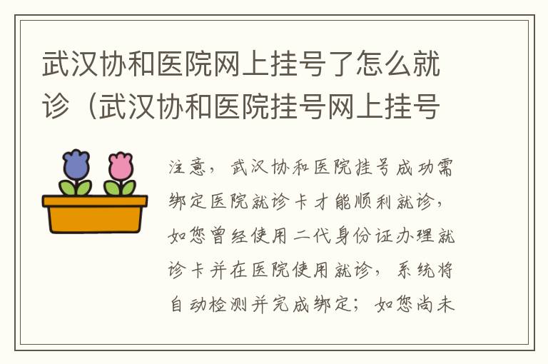 武汉协和医院网上挂号了怎么就诊（武汉协和医院挂号网上挂号）