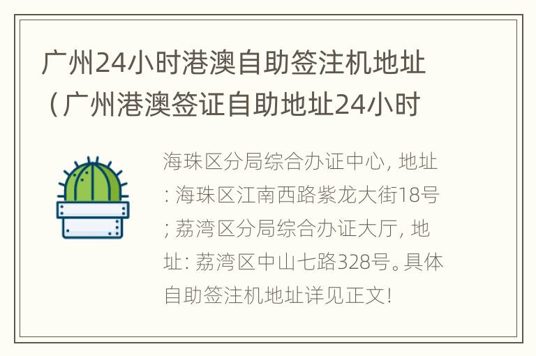 广州24小时港澳自助签注机地址（广州港澳签证自助地址24小时）