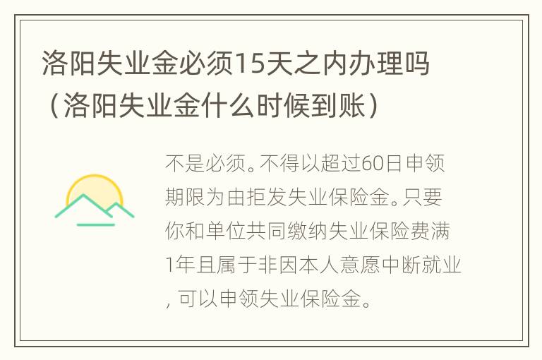 洛阳失业金必须15天之内办理吗（洛阳失业金什么时候到账）