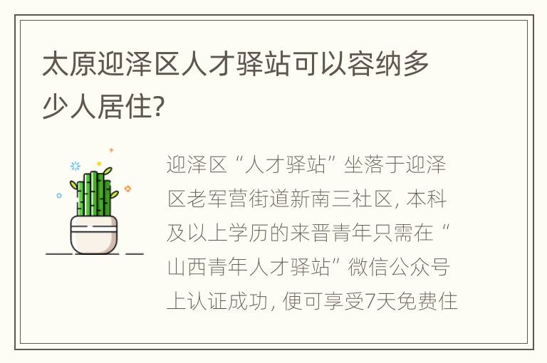 太原迎泽区人才驿站可以容纳多少人居住?