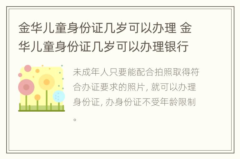 金华儿童身份证几岁可以办理 金华儿童身份证几岁可以办理银行卡