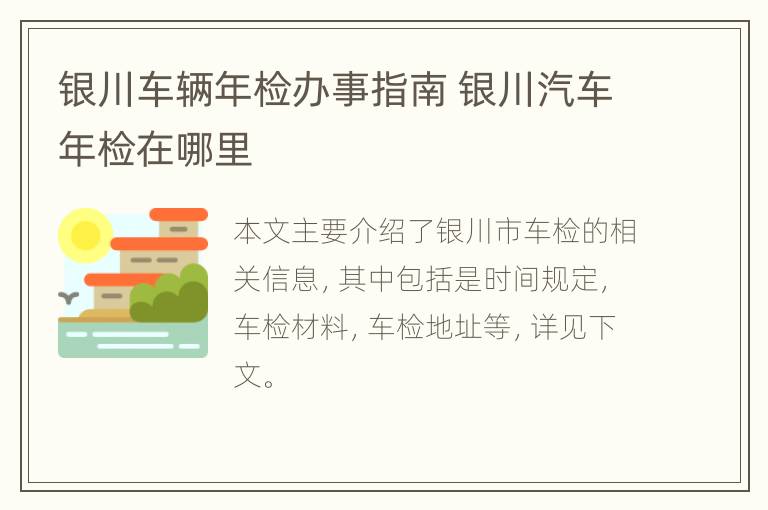 银川车辆年检办事指南 银川汽车年检在哪里