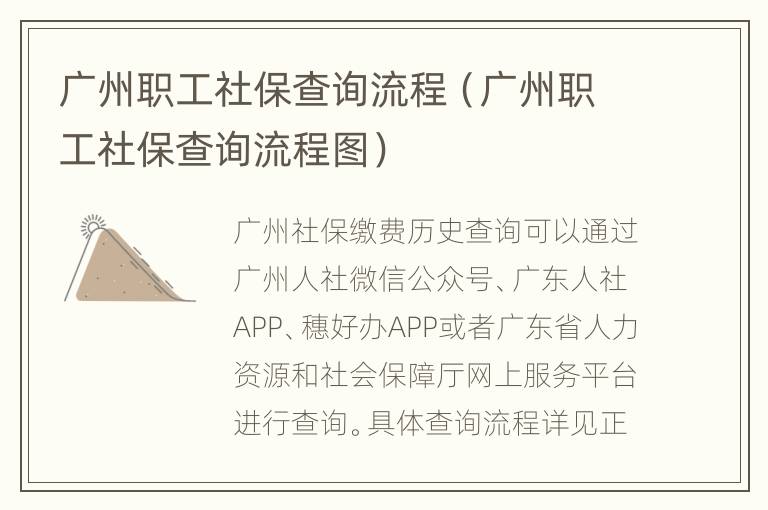 广州职工社保查询流程（广州职工社保查询流程图）