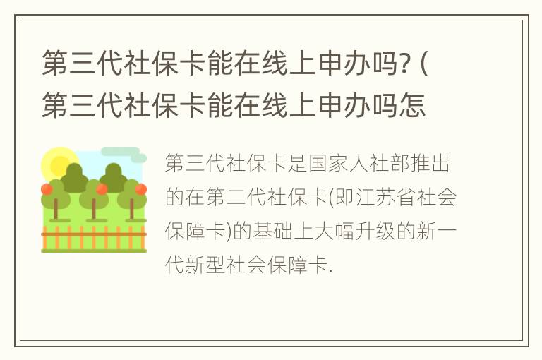 第三代社保卡能在线上申办吗?（第三代社保卡能在线上申办吗怎么办）