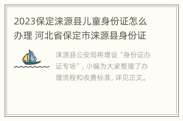 2023保定涞源县儿童身份证怎么办理 河北省保定市涞源县身份证号码开头