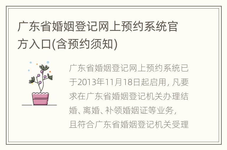 广东省婚姻登记网上预约系统官方入口(含预约须知)