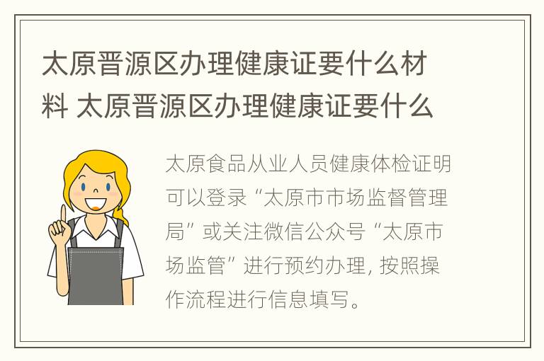 太原晋源区办理健康证要什么材料 太原晋源区办理健康证要什么材料呢