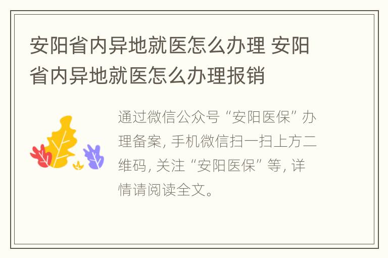 安阳省内异地就医怎么办理 安阳省内异地就医怎么办理报销