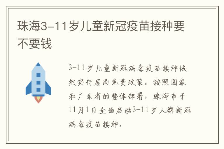 珠海3-11岁儿童新冠疫苗接种要不要钱