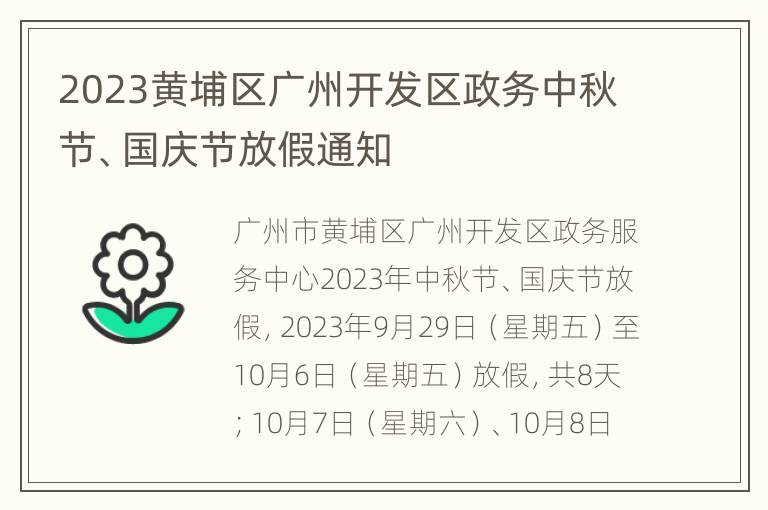 2023黄埔区广州开发区政务中秋节、国庆节放假通知