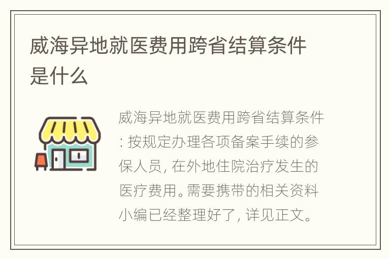 威海异地就医费用跨省结算条件是什么