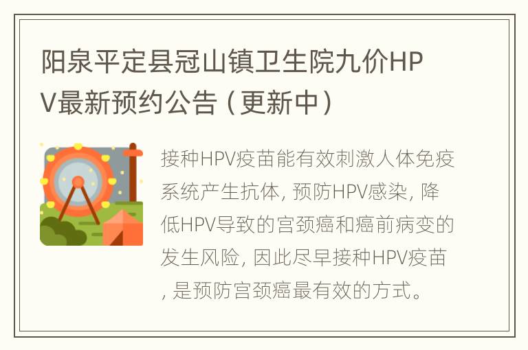 阳泉平定县冠山镇卫生院九价HPV最新预约公告（更新中）