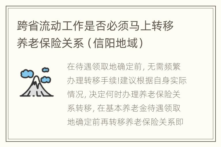 跨省流动工作是否必须马上转移养老保险关系（信阳地域）