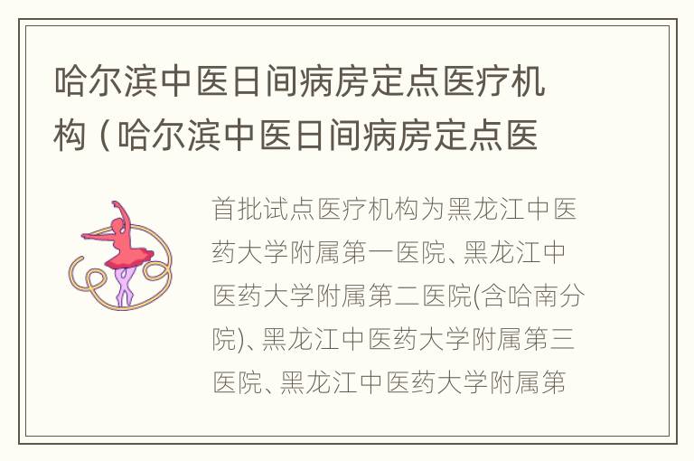 哈尔滨中医日间病房定点医疗机构（哈尔滨中医日间病房定点医疗机构电话）