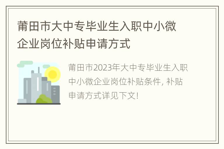 莆田市大中专毕业生入职中小微企业岗位补贴申请方式