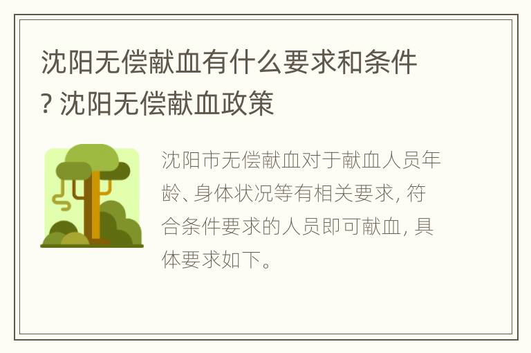 沈阳无偿献血有什么要求和条件? 沈阳无偿献血政策