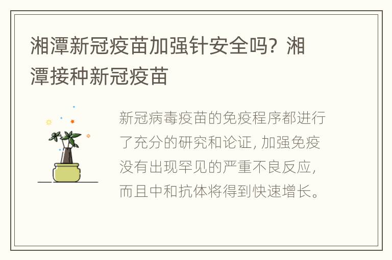 湘潭新冠疫苗加强针安全吗？ 湘潭接种新冠疫苗