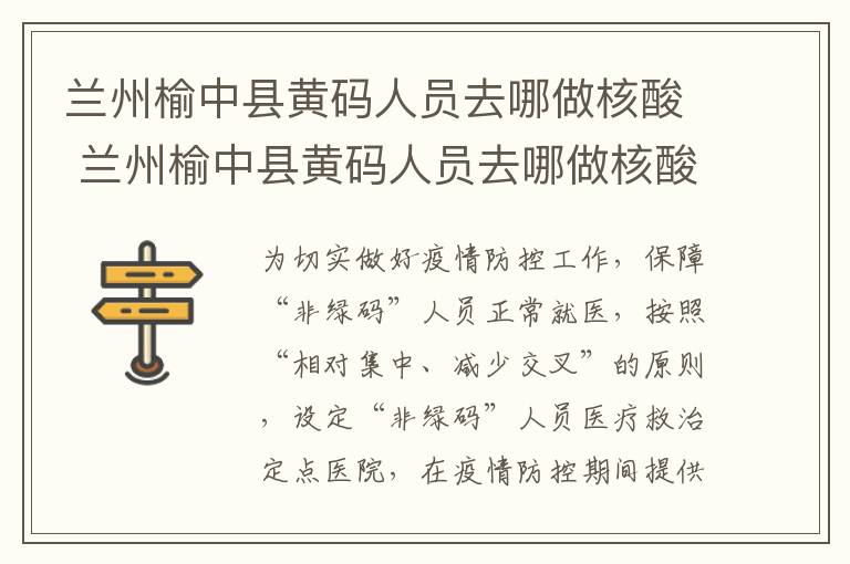 兰州榆中县黄码人员去哪做核酸 兰州榆中县黄码人员去哪做核酸检查