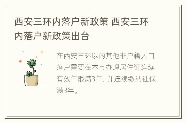 西安三环内落户新政策 西安三环内落户新政策出台