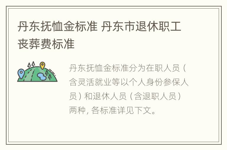 丹东抚恤金标准 丹东市退休职工丧葬费标准