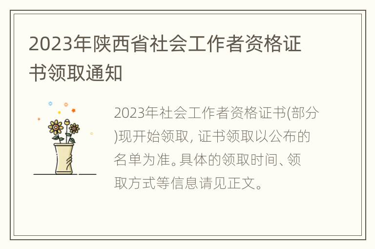 2023年陕西省社会工作者资格证书领取通知