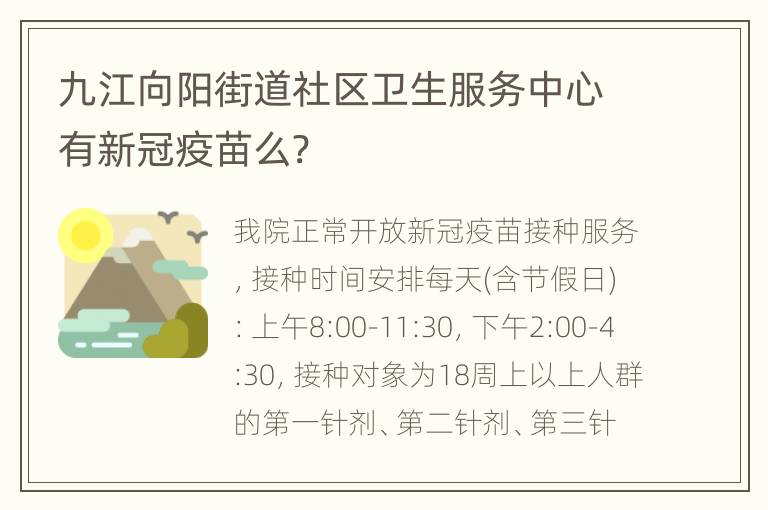 九江向阳街道社区卫生服务中心有新冠疫苗么?