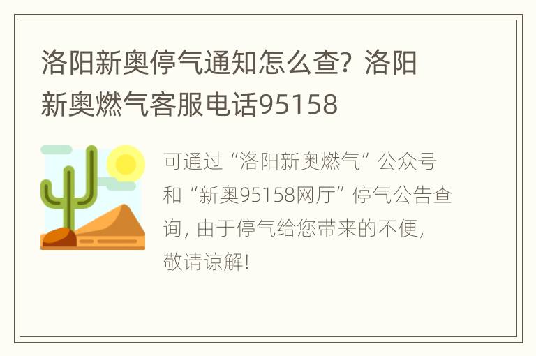 洛阳新奥停气通知怎么查？ 洛阳新奥燃气客服电话95158