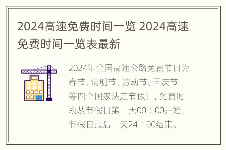 2024高速免费时间一览 2024高速免费时间一览表最新