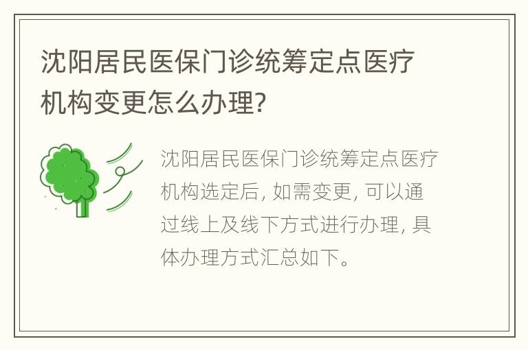 沈阳居民医保门诊统筹定点医疗机构变更怎么办理？